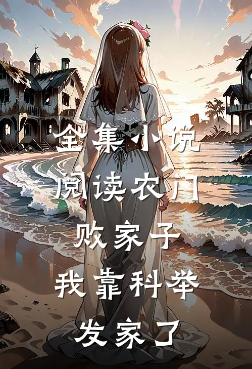 全集小说阅读农门败家子：我靠科举发家了