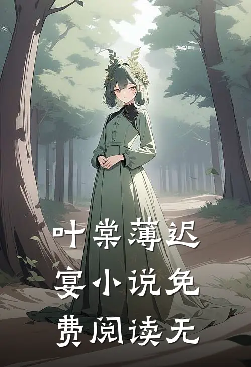 叶棠薄迟宴小说免费阅读无