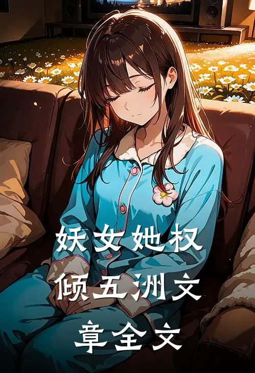 妖女她权倾五洲文章全文