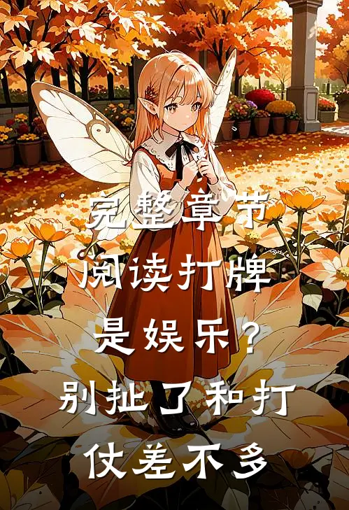 完整章节阅读打牌是娱乐？别扯了，和打仗差不多
