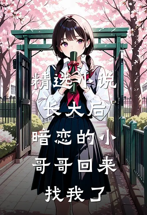 精选小说长大后，暗恋的小哥哥回来找我了