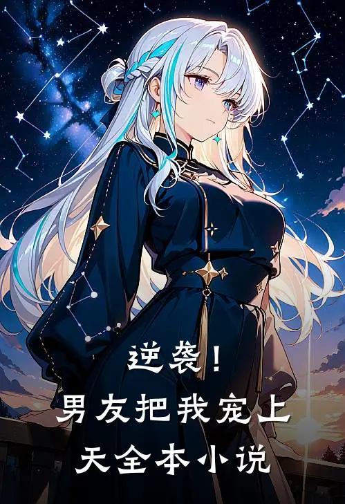 逆袭！男友把我宠上天全本小说