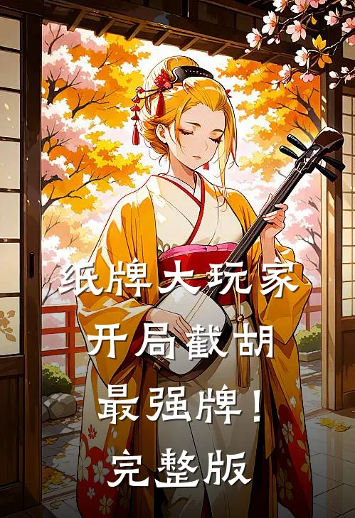 纸牌大玩家：开局截胡最强牌！完整版