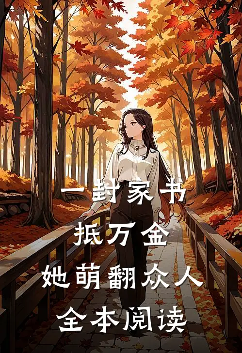 一封家书抵万金，她萌翻众人全本阅读