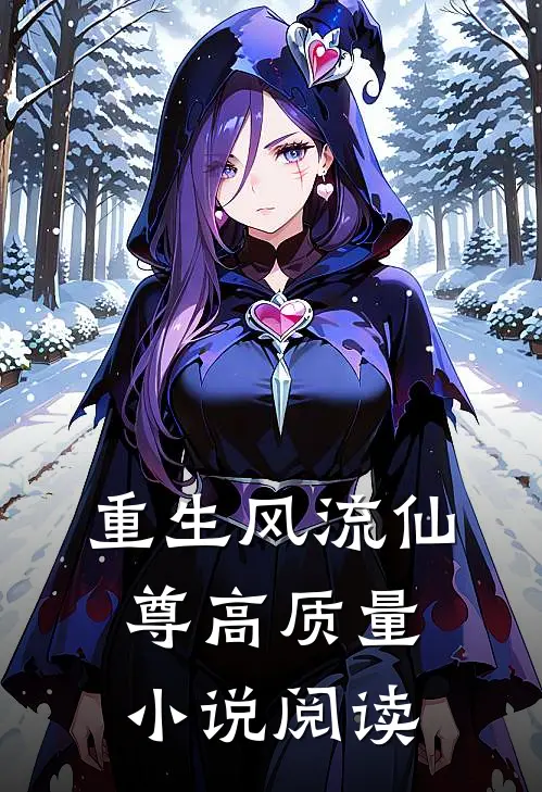 重生风流仙尊高质量小说阅读