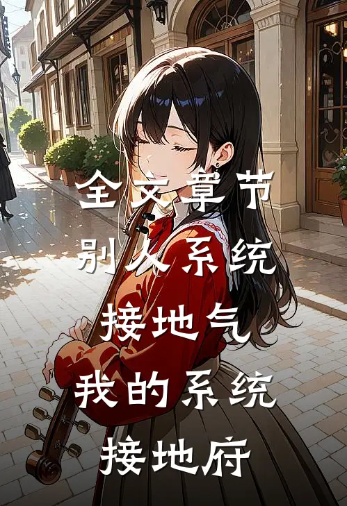 全文章节别人系统接地气，我的系统接地府