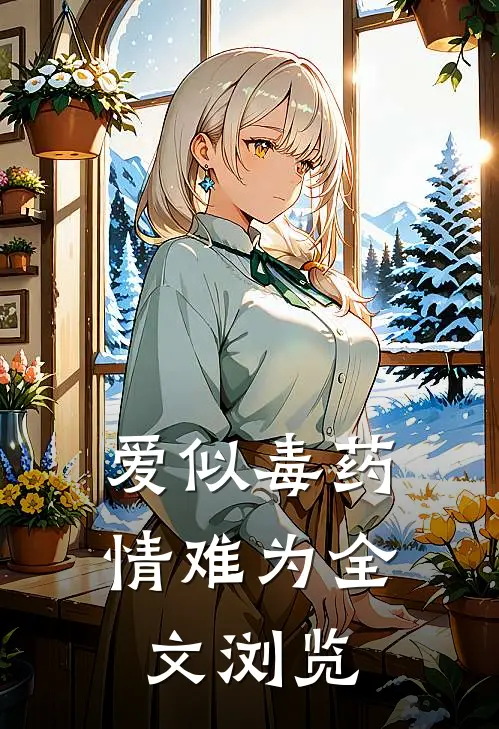 爱似毒药，情难为全文浏览
