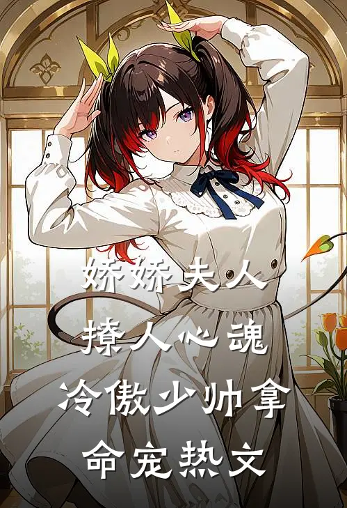 娇娇夫人撩人心魂，冷傲少帅拿命宠热文