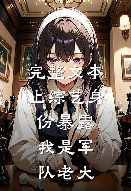 完整文本上综艺身份暴露，我是军队老大