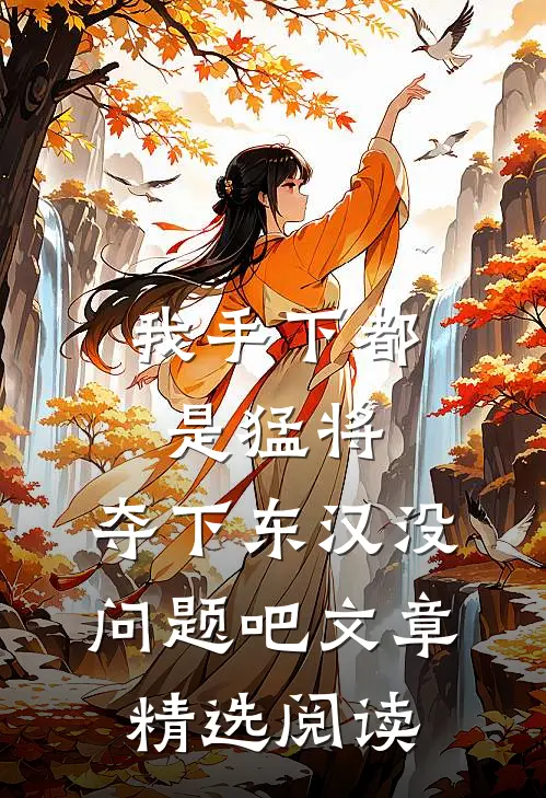 我手下都是猛将，夺下东汉没问题吧文章精选阅读
