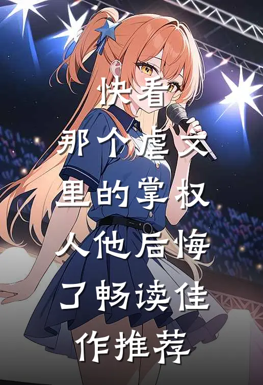 快看，那个虐文里的掌权人他后悔了畅读佳作推荐