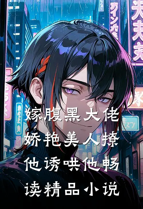 嫁腹黑大佬，娇艳美人撩他诱哄他畅读精品小说