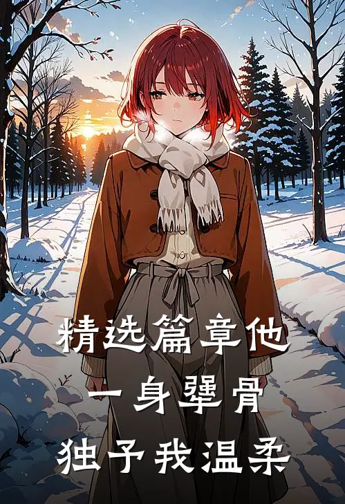 精选篇章他一身犟骨，独予我温柔