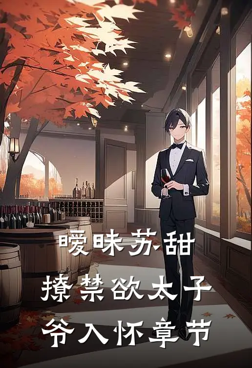 暧昧苏甜：撩禁欲太子爷入怀章节