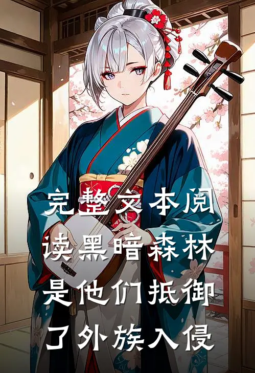 完整文本阅读黑暗森林：是他们抵御了外族入侵