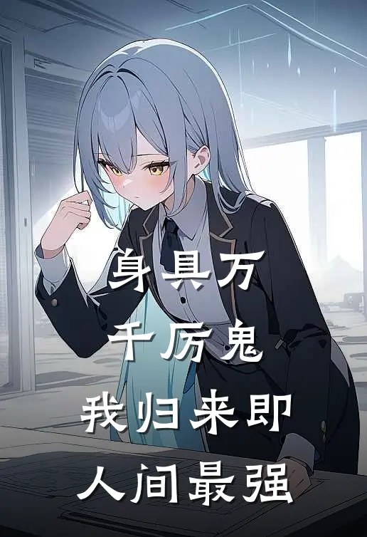 身具万千厉鬼，我归来即人间最强