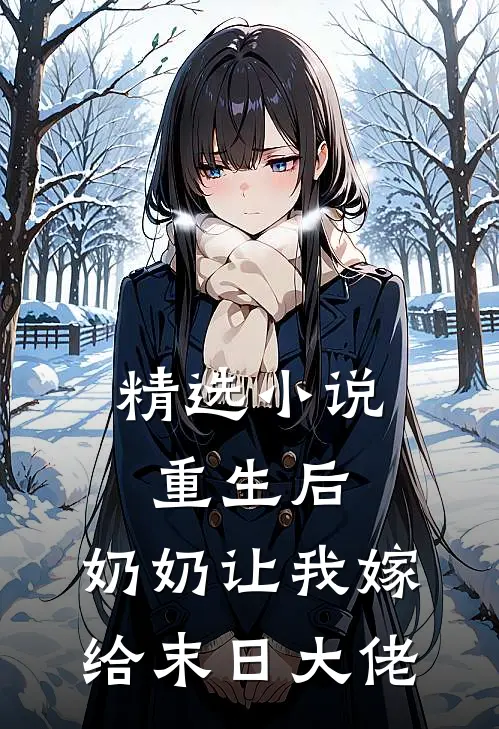 精选小说重生后，奶奶让我嫁给末日大佬