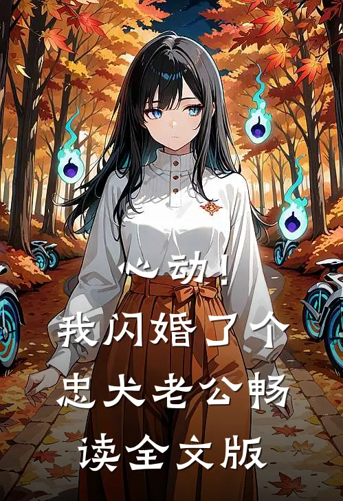 心动！我闪婚了个忠犬老公畅读全文版