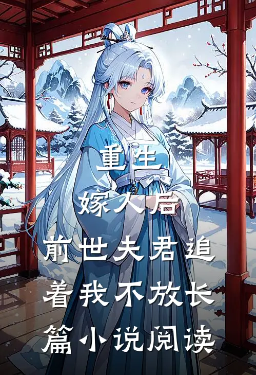 重生：嫁人后，前世夫君追着我不放长篇小说阅读