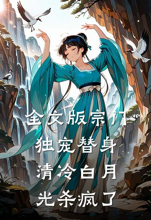全文版宗门独宠替身，清冷白月光杀疯了