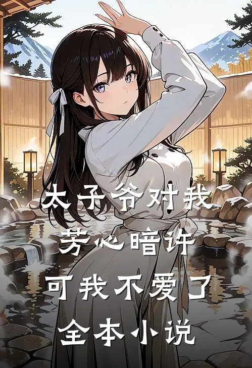 太子爷对我芳心暗许，可我不爱了全本小说