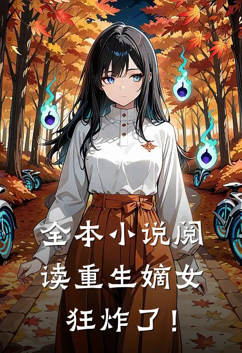 全本小说阅读重生嫡女狂炸了！