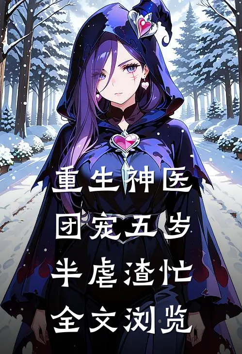 重生神医：团宠五岁半虐渣忙全文浏览