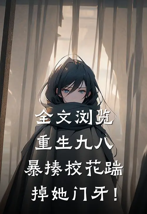 全文浏览重生九八：暴揍校花踹掉她门牙！