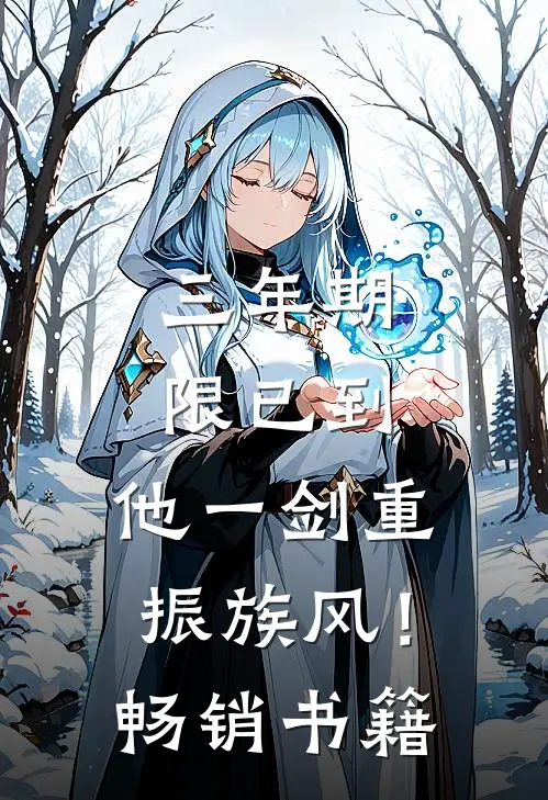 三年期限已到，他一剑重振族风！畅销书籍