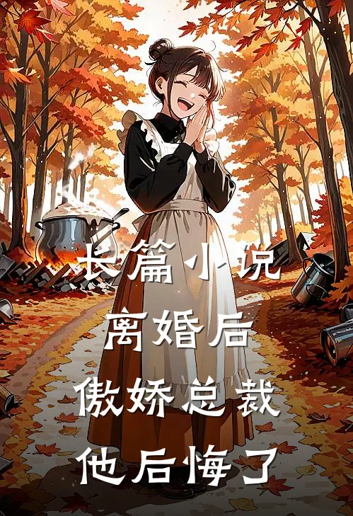 长篇小说离婚后，傲娇总裁他后悔了
