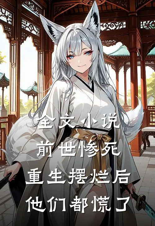 全文小说前世惨死，重生摆烂后他们都慌了