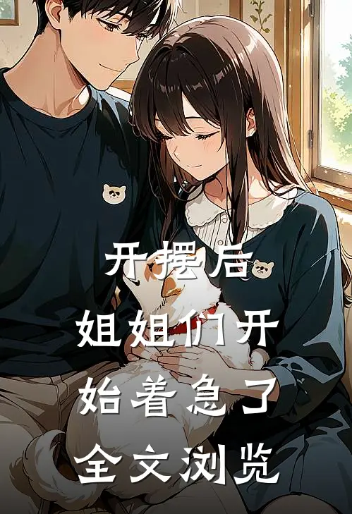 开摆后，姐姐们开始着急了全文浏览