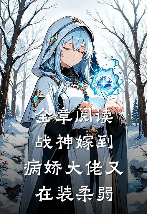 全章阅读战神嫁到：病娇大佬又在装柔弱