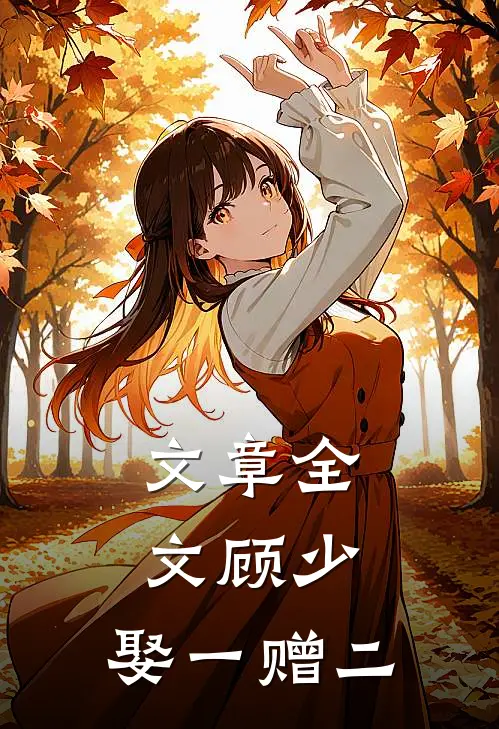 文章全文顾少，娶一赠二