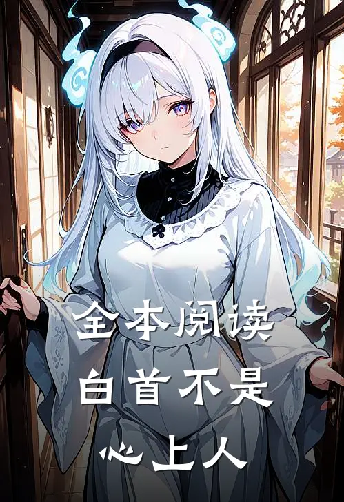 全本阅读白首不是心上人