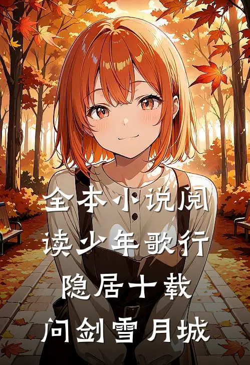 全本小说阅读少年歌行：隐居十载，问剑雪月城