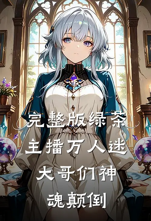 完整版绿茶主播万人迷，大哥们神魂颠倒