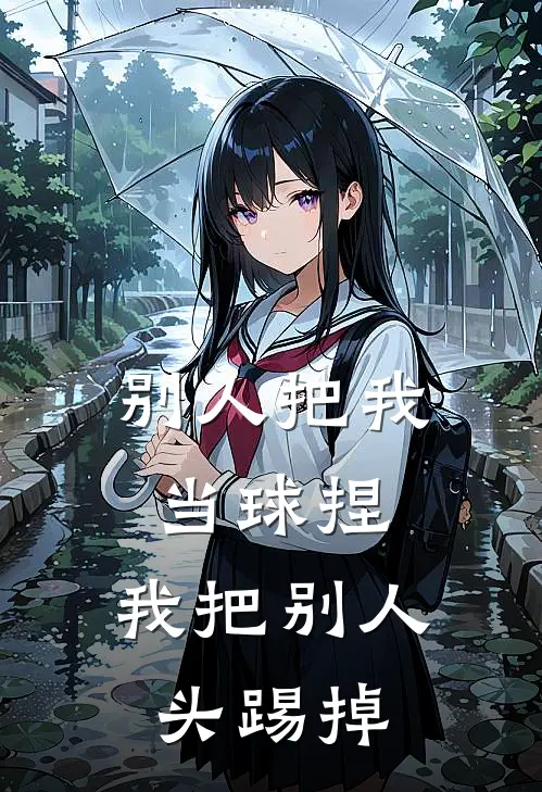 别人把我当球捏，我把别人头踢掉