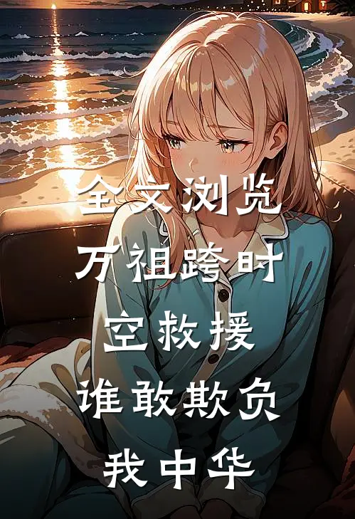 全文浏览万祖跨时空救援，谁敢欺负我中华