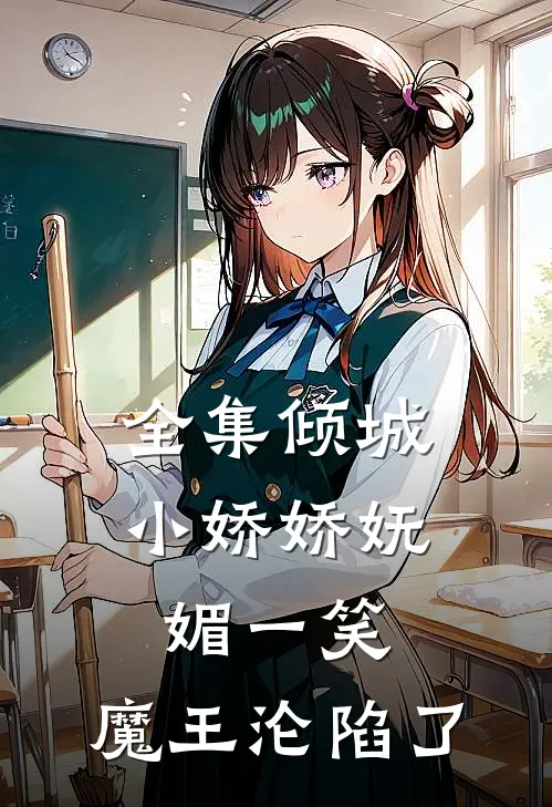 全集倾城小娇娇妩媚一笑，魔王沦陷了