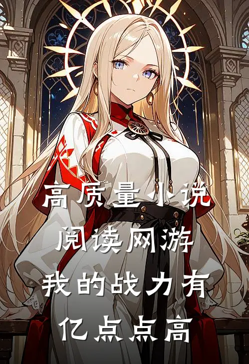 高质量小说阅读网游：我的战力有亿点点高