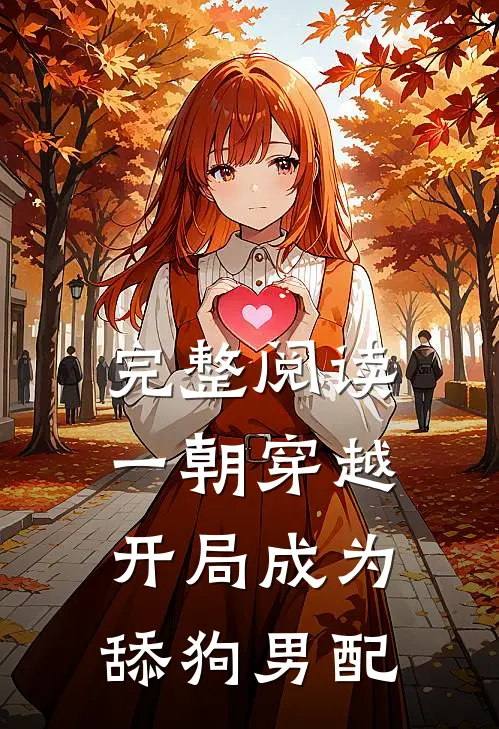 完整阅读一朝穿越，开局成为舔狗男配