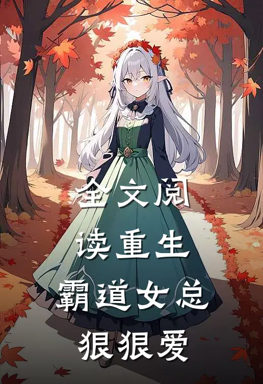 全文阅读重生：霸道女总狠狠爱