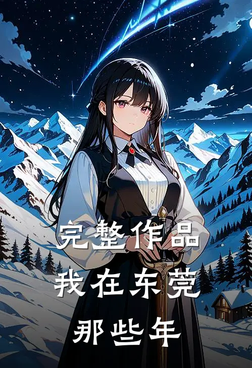 完整作品我在东莞那些年