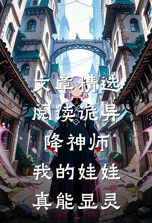 文章精选阅读诡异降神师：我的娃娃真能显灵