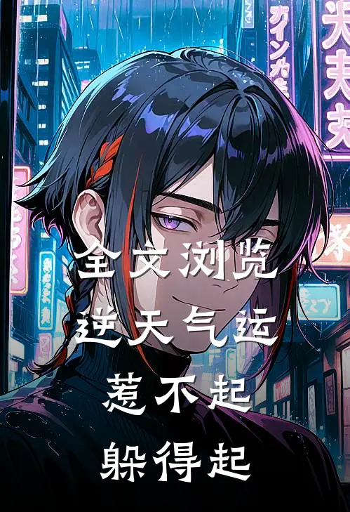 全文浏览逆天气运：惹不起，躲得起