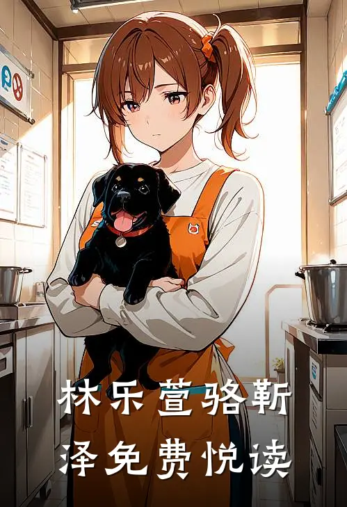 林乐萱骆靳泽免费悦读
