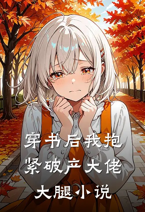 穿书后我抱紧破产大佬大腿小说