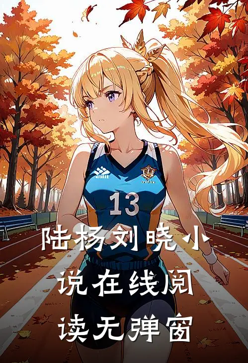 陆杨刘晓小说在线阅读无弹窗