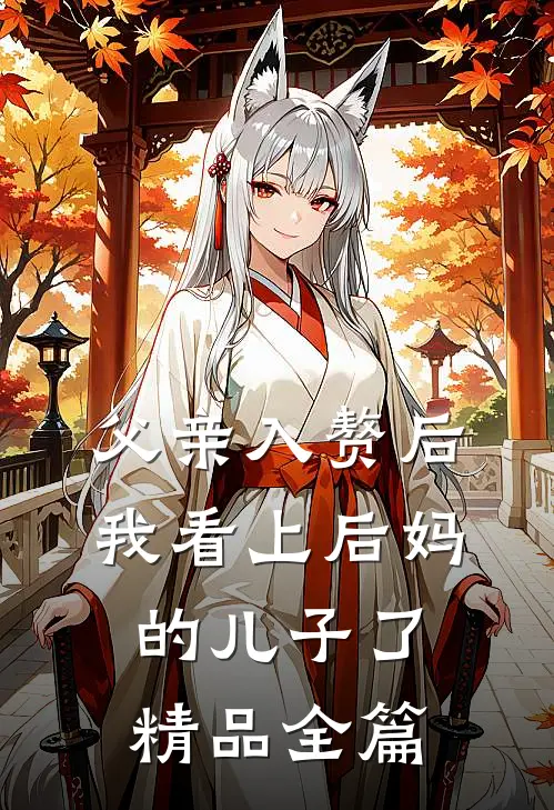 父亲入赘后，我看上后妈的儿子了精品全篇